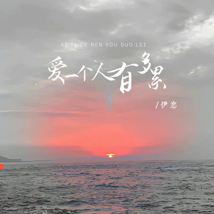 伊恋 - 爱一个人有多累