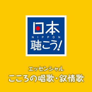 日本聴こう！エッセンシャル「こころの唱歌・叙情歌」