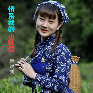 何焕洲-茜草心 - 情系我的小红豆 (合唱版)