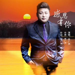 感恩有你