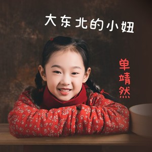 大东北的小妞