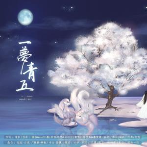 一梦青丘 (剧情版|翻自 云の泣)