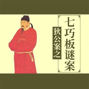 第01集_狄公案之—七巧板迷案