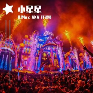 小星星-DJMAX AKA打碟哥 REMIX