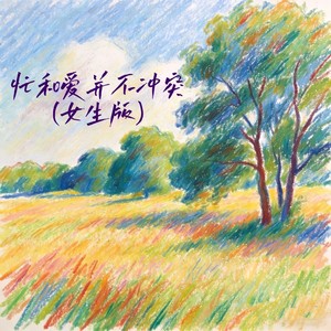 忙和爱并不冲突 (女生版)