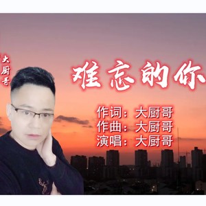 难忘的你 (伴奏)