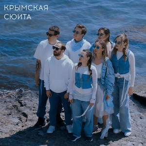 Морское Регги