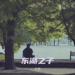 东湖之子 （feat jonh ）