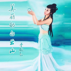 美丽的白云山 (伴奏)