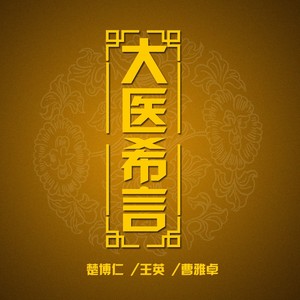 大医希言