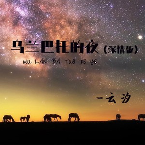 乌兰巴托的夜-云汐