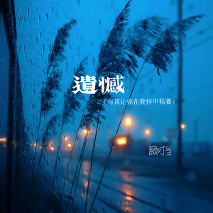 遗憾(与其让你在我怀中枯萎)-顾叮当