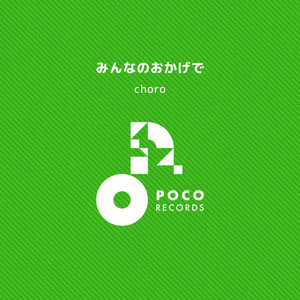 みんなのおかげで