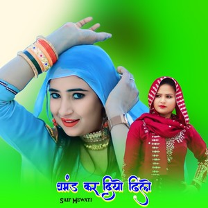 घमंड कर दियो ढिलो