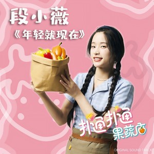 段晓薇 - 年轻就现在 (Inst.)