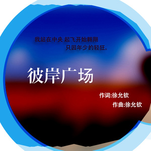彼岸广场