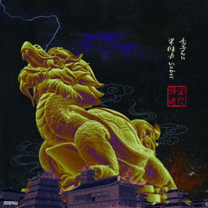 出人头地 (Prod.by 陆式出品)