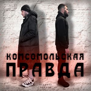 Комсомольская правда