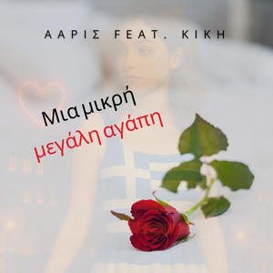 MIA MIKRI MEGALI AGAPI (feat. KIKH)