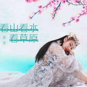 看山看水看草原