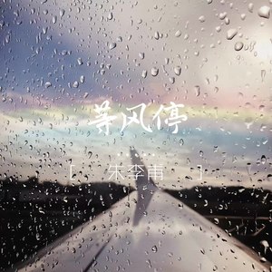 等风停
