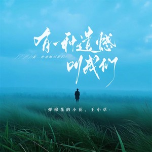 有一种遗憾叫我们 (合唱版)