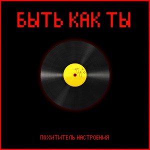 Быть как ты (Explicit)