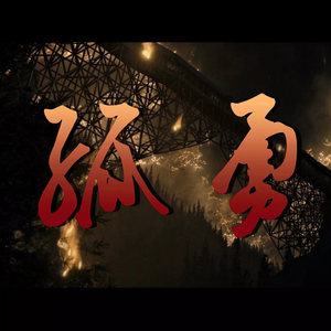 踏山河 奥特曼版 (DJ长音频)封面