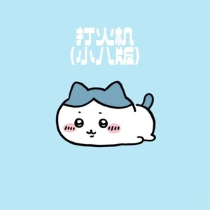 打火机-春野鹿鸣