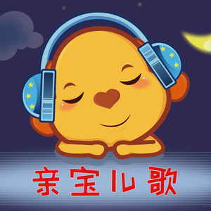 sun wukong过年版 - 亲宝儿歌 - qq音乐-千万正版音乐海量无损曲库