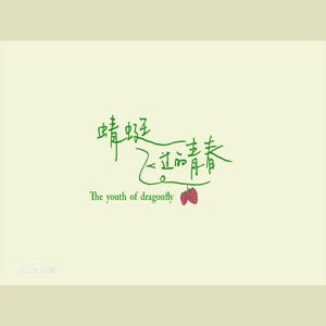 蜻蜓飞过的青春