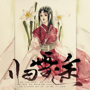 水仙-归雪途
