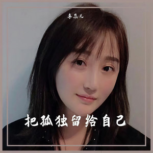 把孤独留给自己 (DJ Eva版)