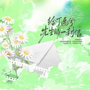 给丁禹兮先生的一封信-啊舟