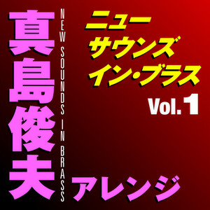 ニュー・サウンズ・イン・ブラス 真島俊夫アレンジ Vol.1