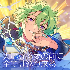 大いなる愛の前に全ては巡り来る封面