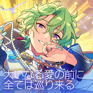 大いなる愛の前に全ては巡り来る