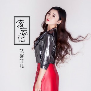 该忘记