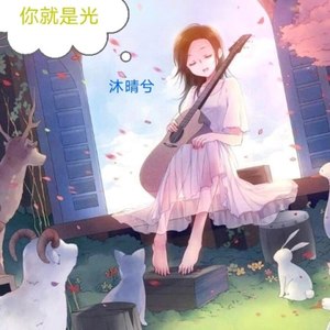 你就是光