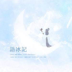 语冰记 (COVER版)