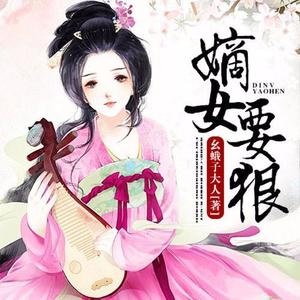 嫡女要狠|黑心莲杠上笑面虎|腹黑甜宠|精品有声剧