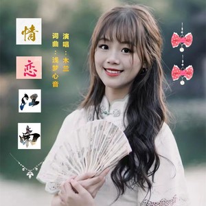 情恋江南