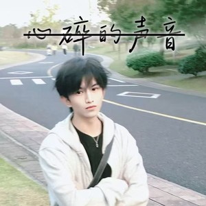 心碎的声音 (伴奏)
