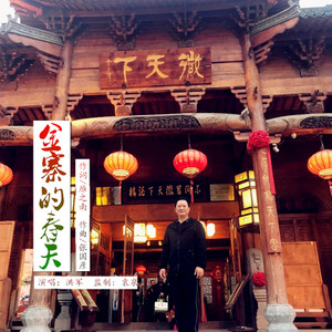 金寨的春天 (伴奏)