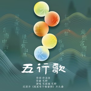 五行歌