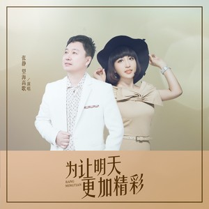 为让明天更加精彩 (伴奏)