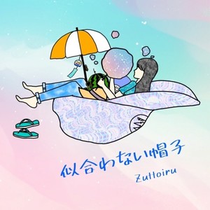 似合わない帽子