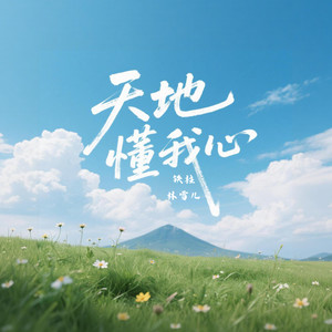 天地懂我心
