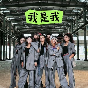 我是我