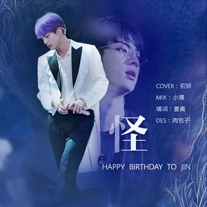 怪 (1204金硕珍庆生曲)